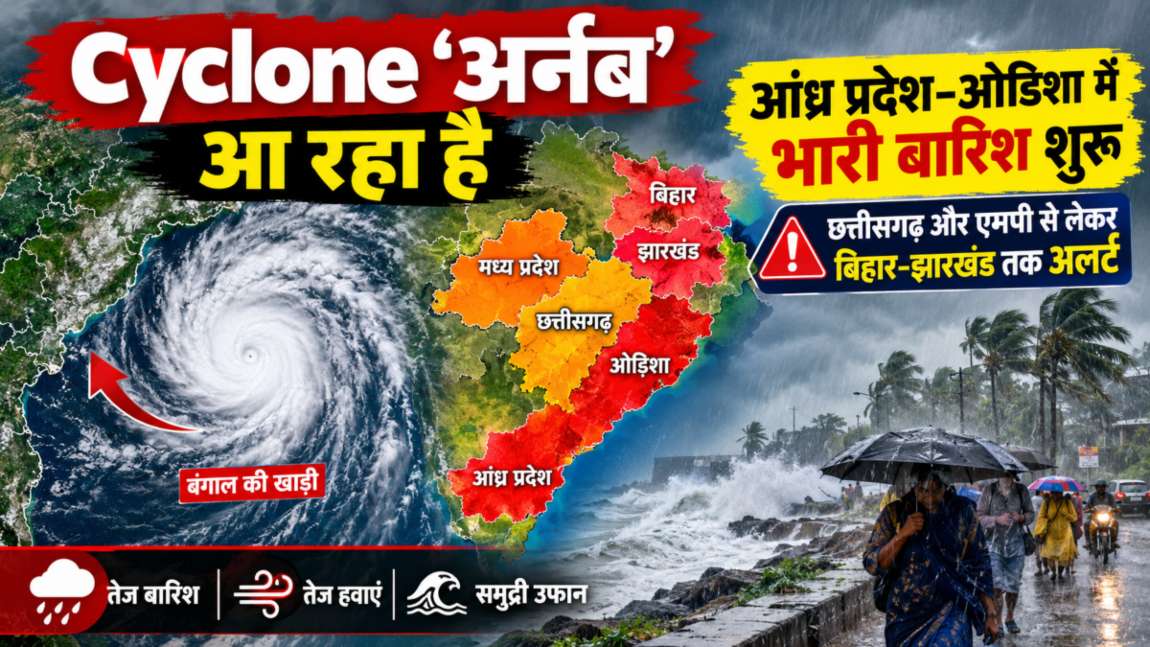 Cyclone Arnab: ‘अर्नब’ आ रहा है, आंध्र प्रदेश-ओडिशा में भारी बारिश शुरू, छत्तीसगढ़ और एमपी से लेकर बिहार-झारखंड तक अलर्ट