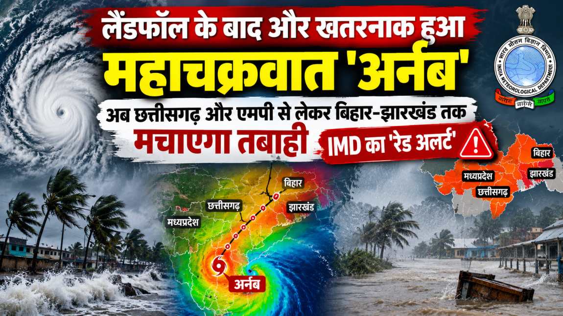 लैंडफॉल के बाद और खतरनाक हुआ महाचक्रवात ‘अर्नब’, अब छत्तीसगढ़ और एमपी से लेकर बिहार-झारखंड तक मचाएगा तबाही, IMD का ‘रेड अलर्ट’