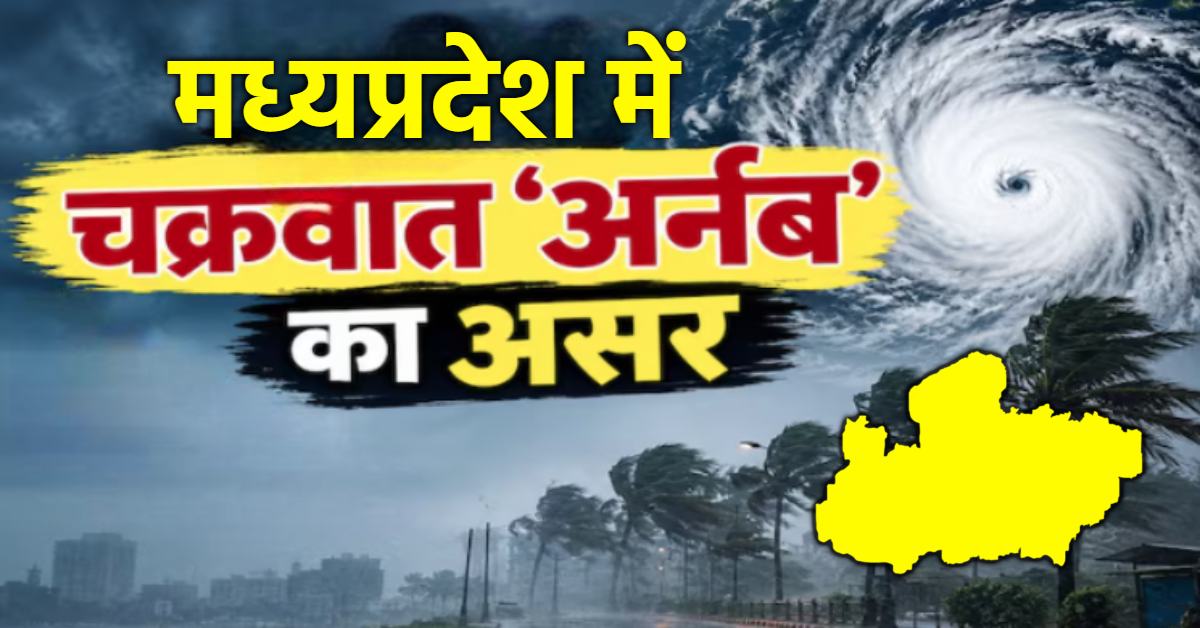 MP में चक्रवात ‘अर्नब’ का असर: 4 दिन भारी बारिश और आंधी-तूफान की चेतावनी, करवा चौथ पर चांद का दीदार मुश्किल