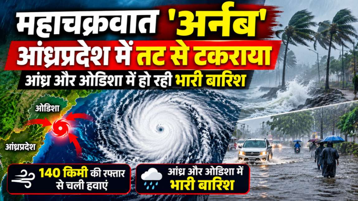 महाचक्रवात ‘अर्नब’ आंध्रप्रदेश में तट से टकरायाः आंध्र और ओडिशा में हो रही भारी बारिश, 140 किमी की रफ्तार से चल रही हवाएं, रिहायशी इलाकों में घुसा पानी