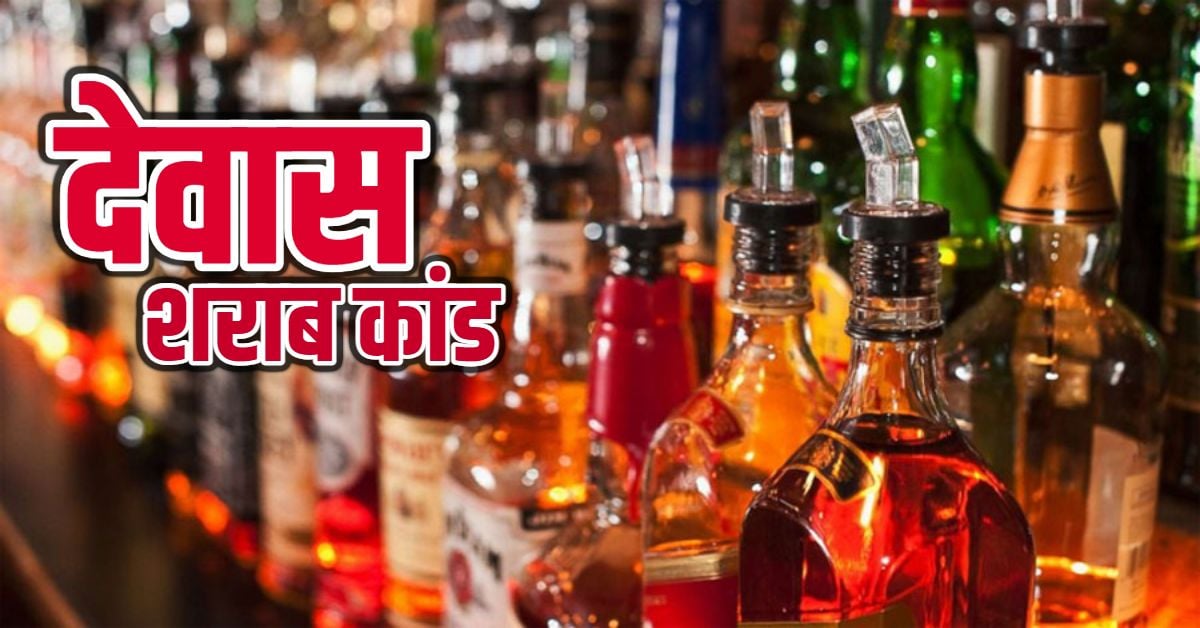 देवास शराब कांड में इंदौर कनेक्शन: कांग्रेस प्रवक्ता के बेटे की गिरफ्तारी के बाद गरमाई सियासत, बीजेपी और कांग्रेस में छिड़ा तीखा संग्राम