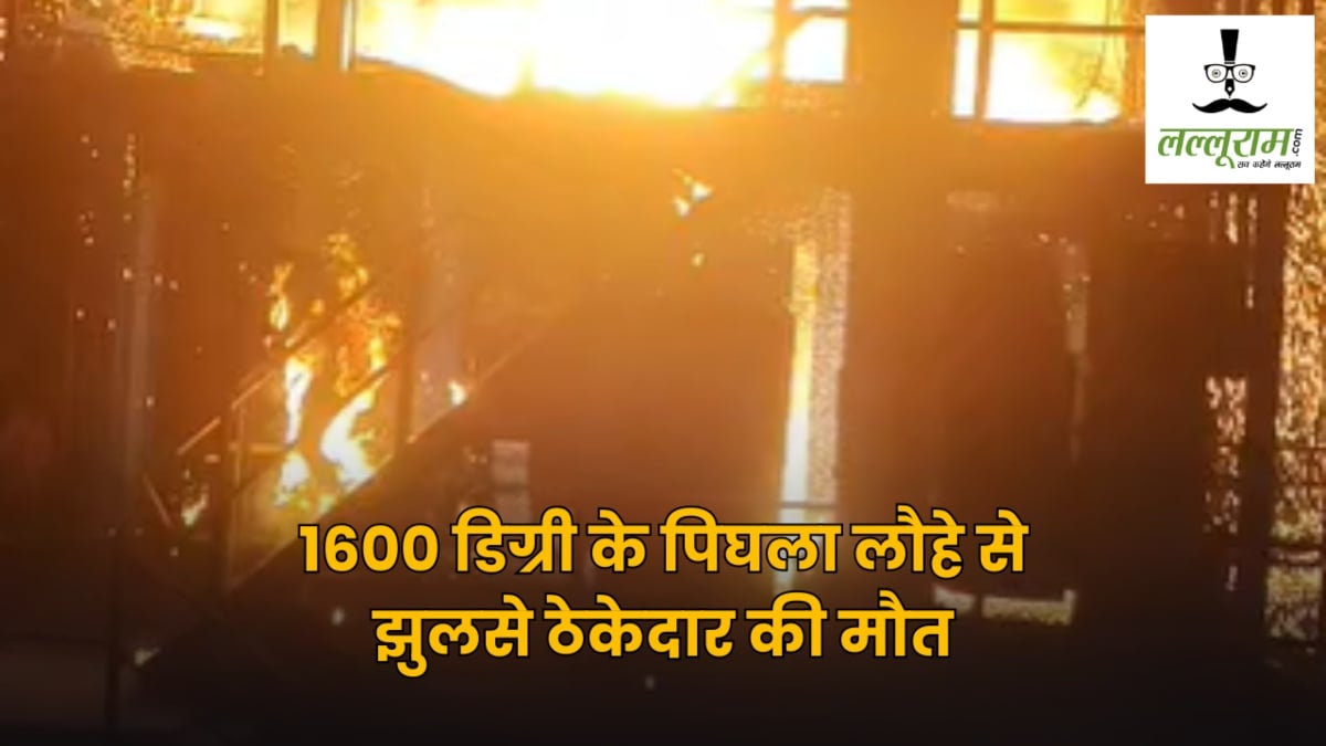 Durg Steel Plant : जेडी स्टील प्लांट में दर्दनाक हादसा, 1600 डिग्री के पिघला लौहे से झुलसे ठेकेदार की मौत, VIDEO VIRAL
