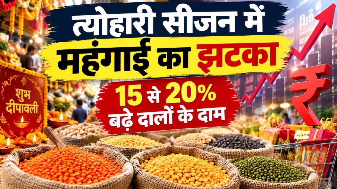 Dal Rice Price Hike: त्योहारी सीजन में महंगाई का झटका; 15 से 20% बढ़े दालों के दाम, तेल-घी भी हुआ महंगा, देखें नया भाव