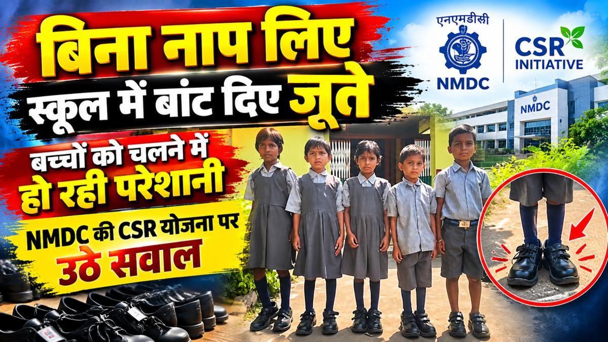 बिना नाप लिए स्कूल में बांट दिए जूते, बच्चों को चलने में हो रही परेशानी, NMDC की CSR योजना पर उठे सवाल