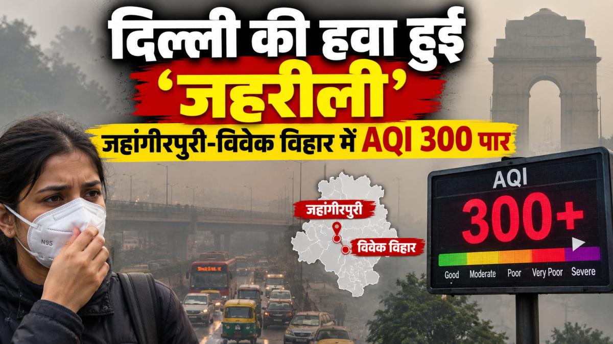 दिल्ली की हवा हुई ‘जहरीली’: जहांगीरपुरी-विवेक विहार में AQI 300 पार; आज से Delhi Metro लगाएगी 20 अतिरिक्त फेरे