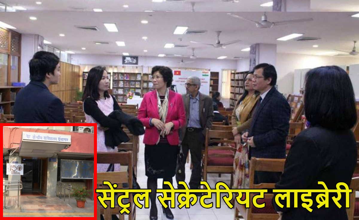 दिल्ली की 135 साल पुरानी सेंट्रल सेक्रेटेरियट लाइब्रेरी हटेगी! सुप्रीम कोर्ट ने लिया संज्ञान, यहां मौजूद है 8.5 लाख से ज्यादा किताबें