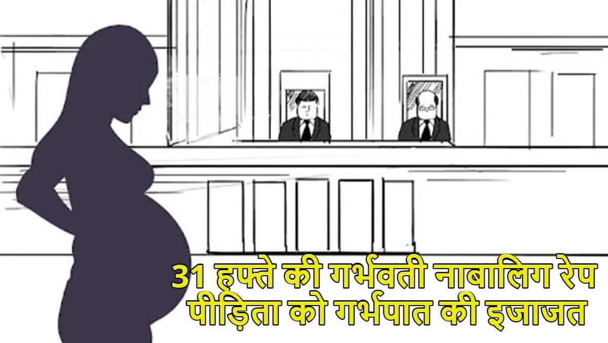 दिल्ली हाईकोर्ट ने नाबालिग रेप पीड़िता को गर्भपात की इजाजत दी, 31 हफ्ते की गर्भवती है पीड़िता, कानून में 24 हफ्ते तक छूट