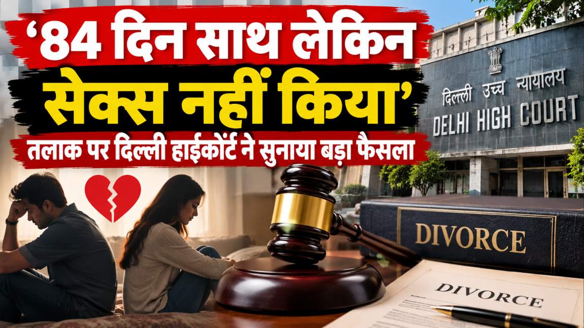 84 दिन साथ लेकिन सेक्स नहीं किया, शादी के 5 महीने बाद मांगा तलाक, अब दिल्ली हाईकोर्ट ने सुनाया बड़ा फैसला