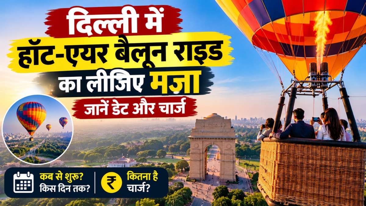 Delhi Hot Air Balloon Ride: दिल्ली में हॉट-एयर बैलून राइड का लीजिए मजा, फिर शुरू हो रही, जानें डेट और चार्ज