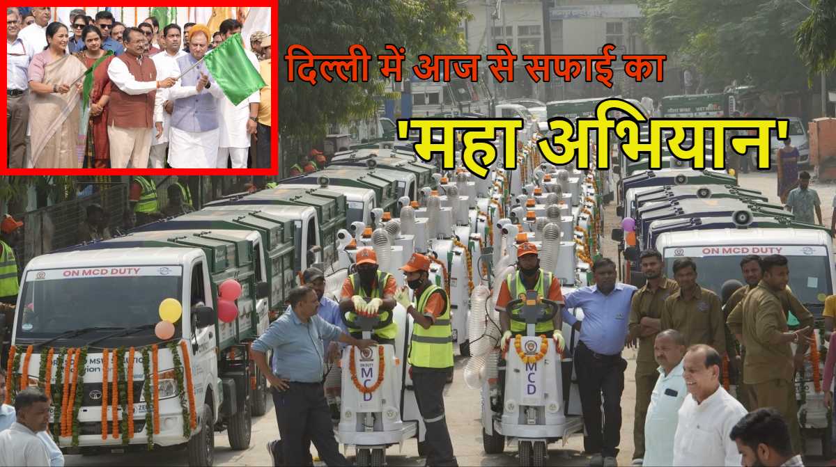 दिल्ली में सफाई का मेगा अभियानः सड़कों की सफाई के लिए 250 वार्ड्स में लगाई जाएंगी 1000 पिकर मशीनें, आज से 70 यमुना घाटों की भी होगी सफाई