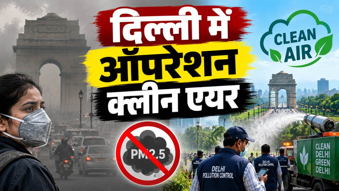 दिल्ली में ऑपरेशन क्लीन एयर: CAQM का विशेष निरीक्षण अभियान, 17 जगहों पर भारी मात्रा में मिला धूल और कचरा