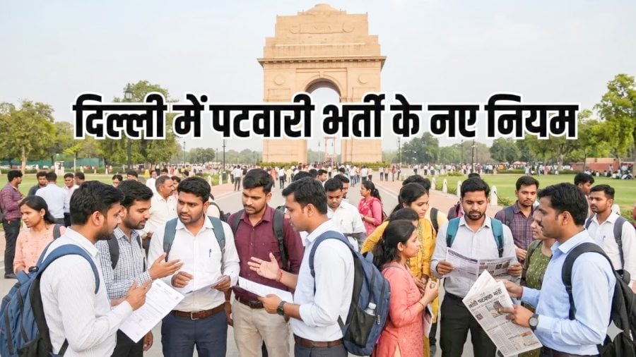Delhi Patwari Recruitment 2026: पटवारी भर्ती के नियमों में बड़ा बदलाव, अब ग्रेजुएट कर सकेंगे आवेदन