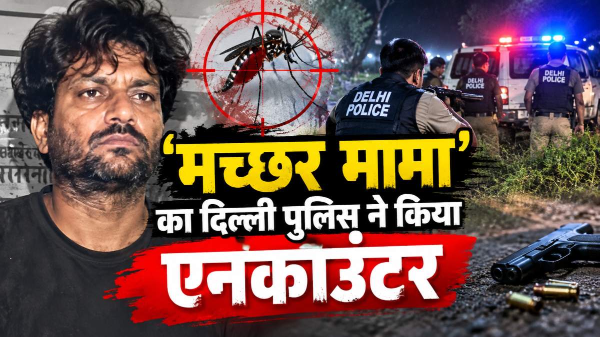 ‘मच्छर मामा’ का एनकाउंटरः कच्छा गैंग से जुड़े 1 लाख का इनामी बदमाश और दिल्ली पुलिस के बीच मुठभेड़, जानें उसके बाद क्या हुआ?