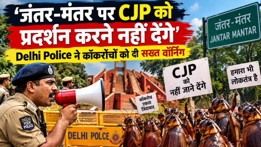 ‘जंतर-मंतर पर CJP को प्रदर्शन करने नहीं देंगे…’, Delhi Police ने कॉकरोचों को दी सख्त वॉर्निंग, कहा- कल की परमिशन नहीं, पूरे दिल्ली में ‘धारा 163’ लागू