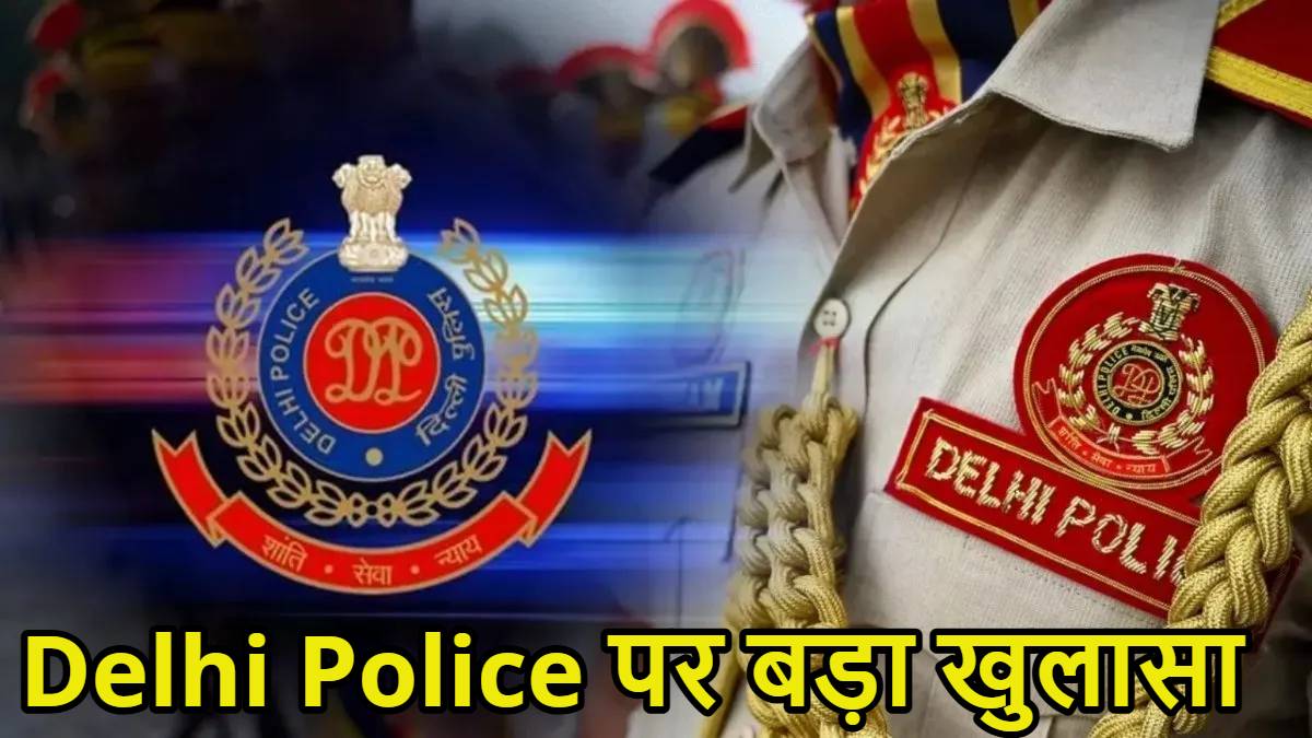 क्या इस तरह दिल्ली में क्राइम कंट्रोल होगा? DCP के 15, तो इंस्पेक्टर के 108 पद खाली, Delhi Police पर बड़ा खुलासा