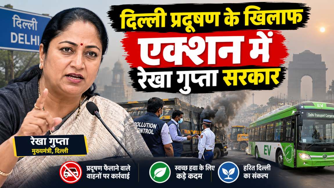 दिल्ली में प्रदूषण के खिलाफ एक्शन में रेखा गुप्ता सरकार, नियम तोड़ने पर होगा ये एक्शन