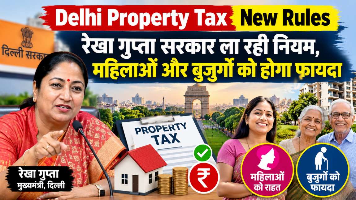 Delhi Property Tax New Rules: रेखा गुप्ता सरकार दिल्ली में प्रॉपर्टी टैक्स के नए नियम लागू करेगी, महिलाओं और बुजुर्गों को होगा फायदा