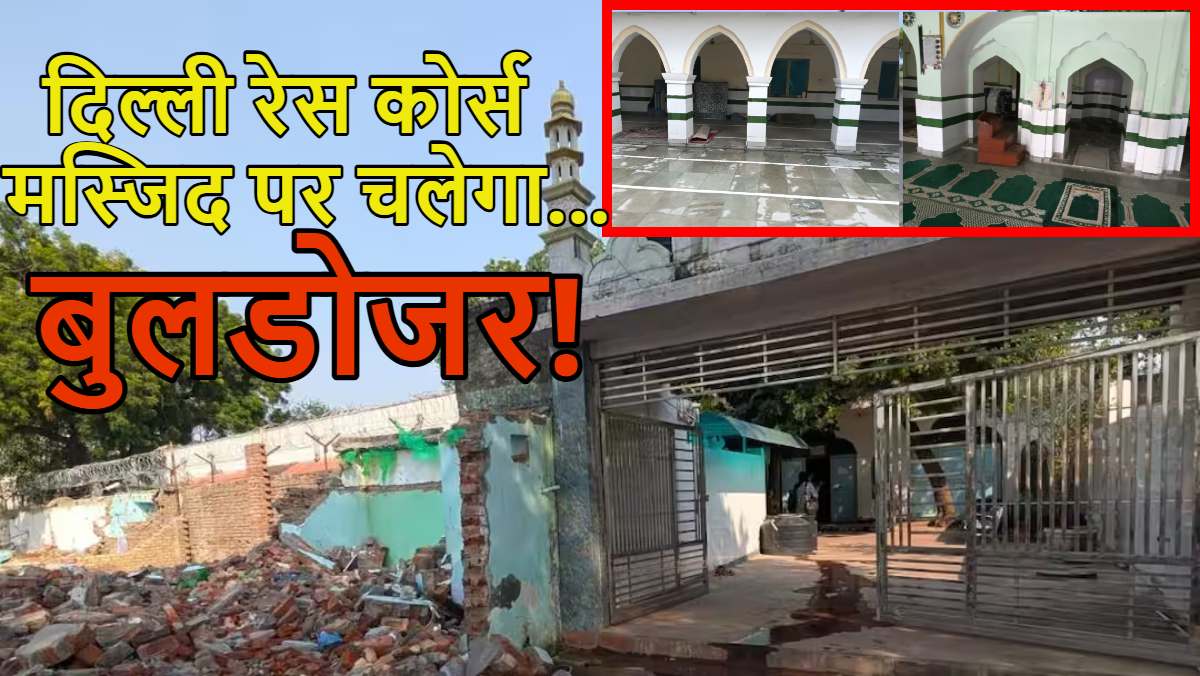 दिल्ली रेस कोर्स मस्जिद पर चलेगा बुलडोजर! इमाम का दावा- प्रशासन ने बिजली-पानी सप्लाई काटी, भड़की AIMIM