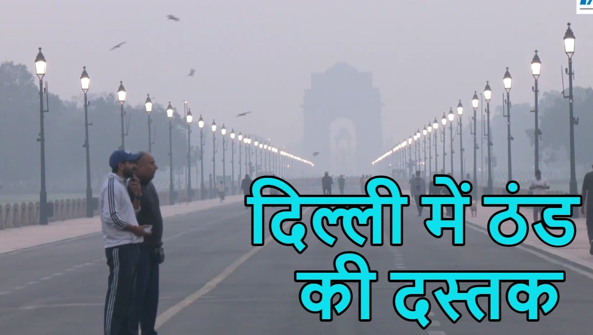 दिल्ली में ठंड की दस्तकः न्यूनतम पारा 17.1 डिग्री पहुंचा, 21 अक्टूबर से AQI में आ सकती है गिरावट