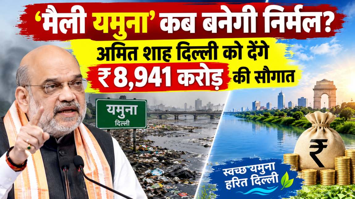 ‘मैली यमुना’ कब बनेगी निर्मल? अमित शाह दिल्ली को देंगे ₹8,941 करोड़ की सौगात, 43 परियोजनाओं का लोकार्पण और शिलान्यास करेंगे