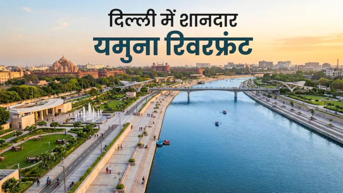 दिल्ली यमुना रिवर फ्रंटः 52 किमी Delhi Yamuna River Front का रेखा सरकार ने फुलप्रूफ प्लान तैयार किया; जानें इसकी खासियत