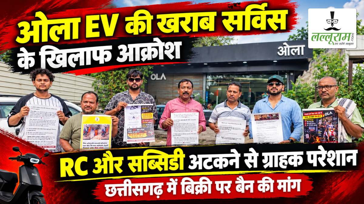 ओला EV की खराब सर्विस के खिलाफ आक्रोश: RC और सब्सिडी अटकने से ग्राहक हो रहे परेशान, छत्तीसगढ़ में बिक्री पर बैन की मांग