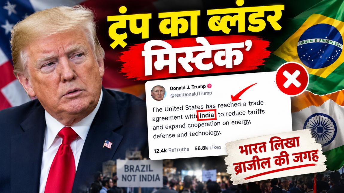 ट्रंप का ‘ब्लंडर मिस्टेक’: ब्राजील की जगह भारत का नाम लिखकर कही ऐसी बात कि मच गया बवाल, सोशल मीडिया पर खूब हुई खिंचाई