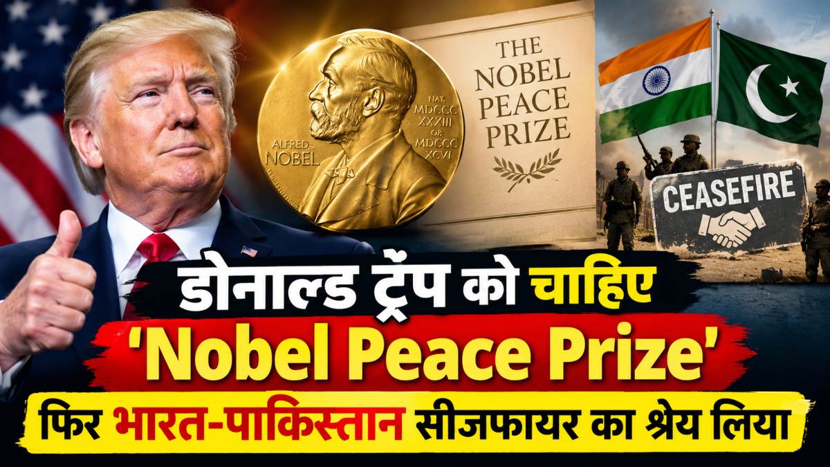 ‘मैं डींग नहीं हांक रहा हूं…’, डोनाल्ड ट्रंप ने फिर भारत-पाकिस्तान सीजफायर का श्रेय लिया, नोबेल शांति पुरस्कार के लिए दावेदारी पेश किया