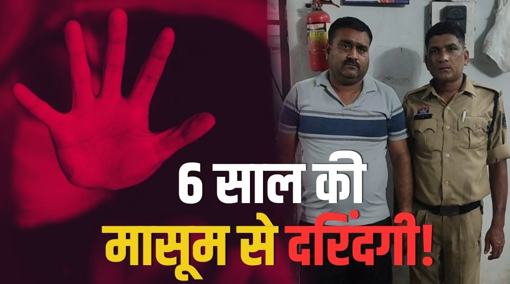 6 साल की मासूम से दरिंदगी! परिजनों ने 45 वर्षीय मकान मालिक पर लगाया आरोप, पुलिस ने हिरासत में लिया