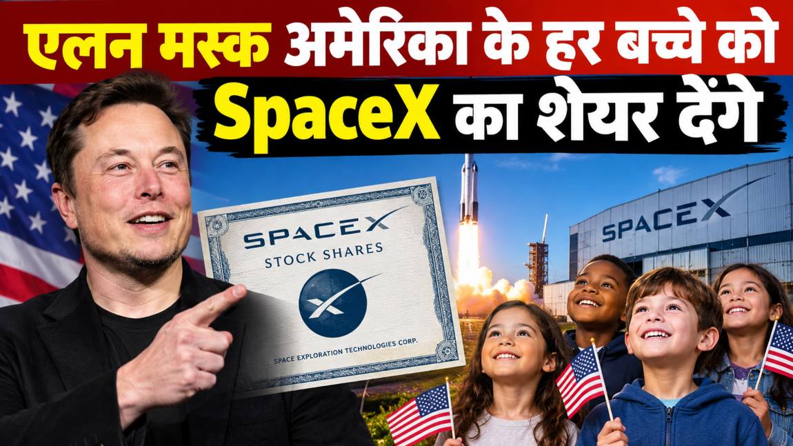 एलन मस्क अमेरिका के हर बच्चे को SpaceX का शेयर देंगे: बांटे जाने वाले शेयर्स का मूल्य ₹1 लाख करोड़, यूएस में लगभग 7.2 करोड़ बच्चे