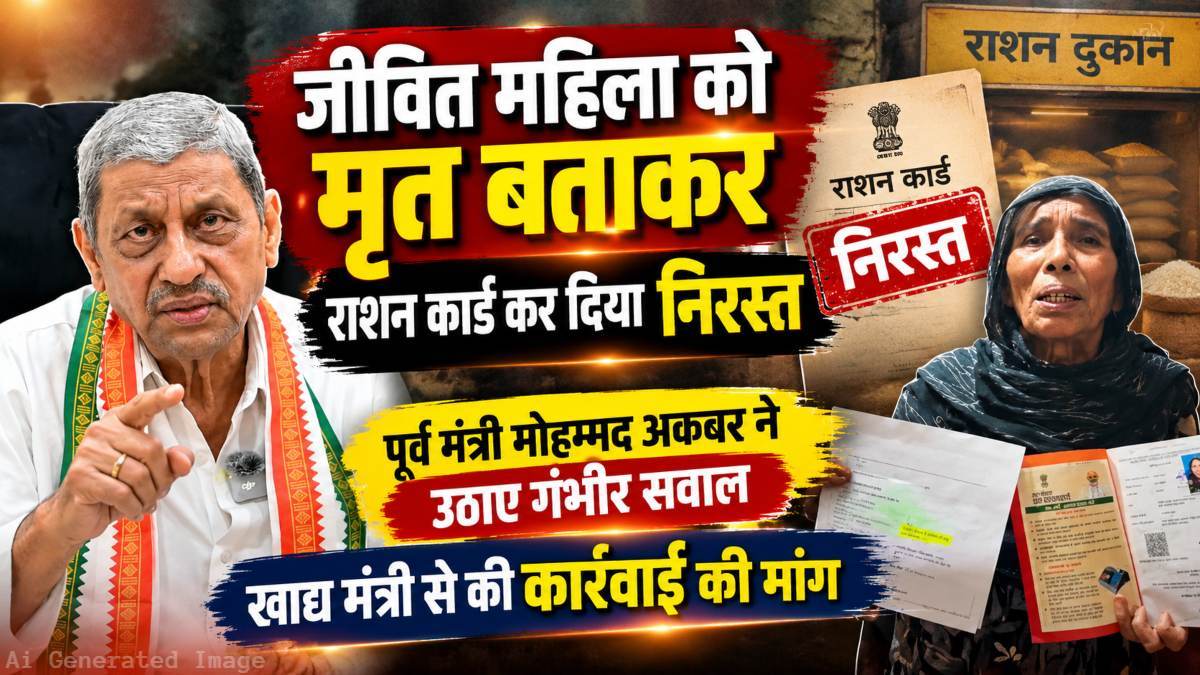 जीवित महिला को मृत बताकर राशन कार्ड कर दिया निरस्त, पूर्व मंत्री मोहम्मद अकबर ने उठाए गंभीर सवाल, खाद्य मंत्री से की कार्रवाई की मांग