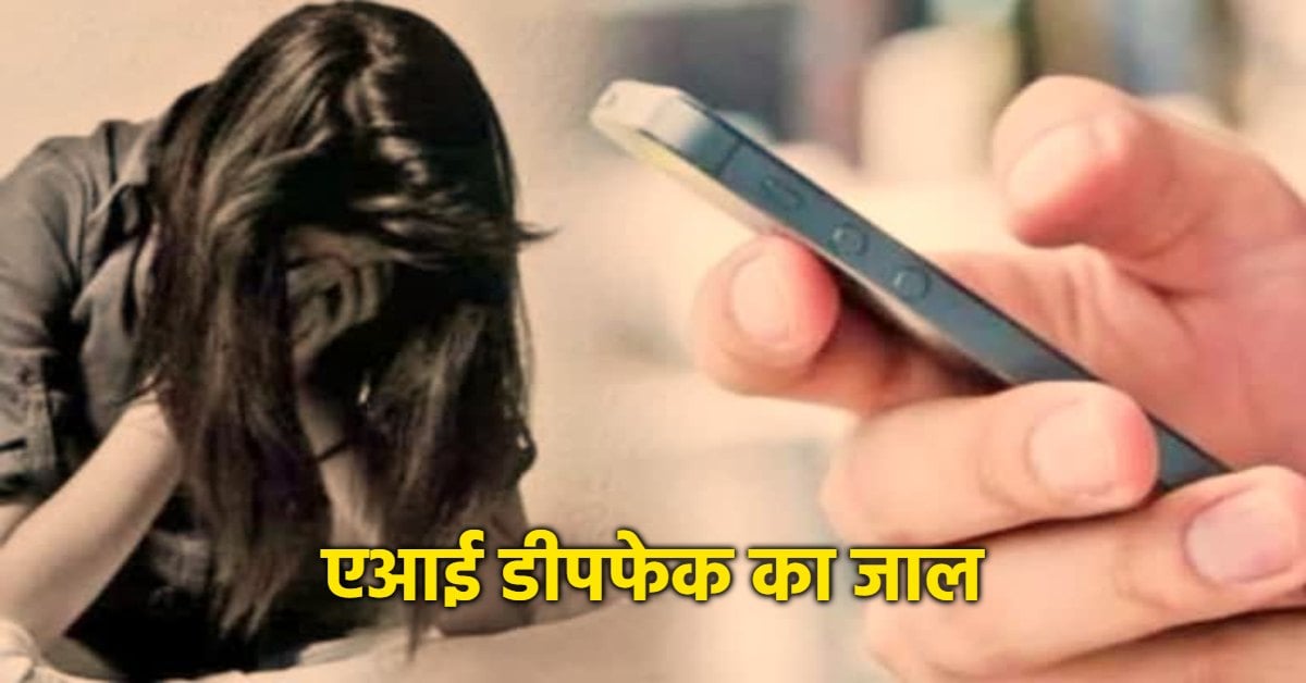 AI के जरिए बनाए फर्जी अश्लील फोटो-वीडियो! रिश्तेदारों को भेजकर ‘विधवा महिला’ को कर रहा ब्लैकमेल, न्याय न मिलने पर खुदकुशी की धमकी
