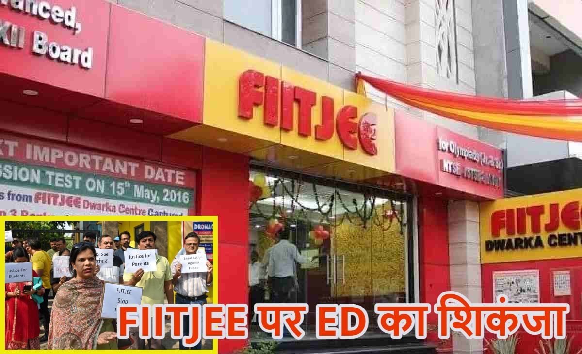 FIITJEE पर ED का शिकंजा: 71.88 करोड़ की संपत्तियों को जब्त करने की मांग, फीस के गलत इस्तेमाल का लगा आरोप