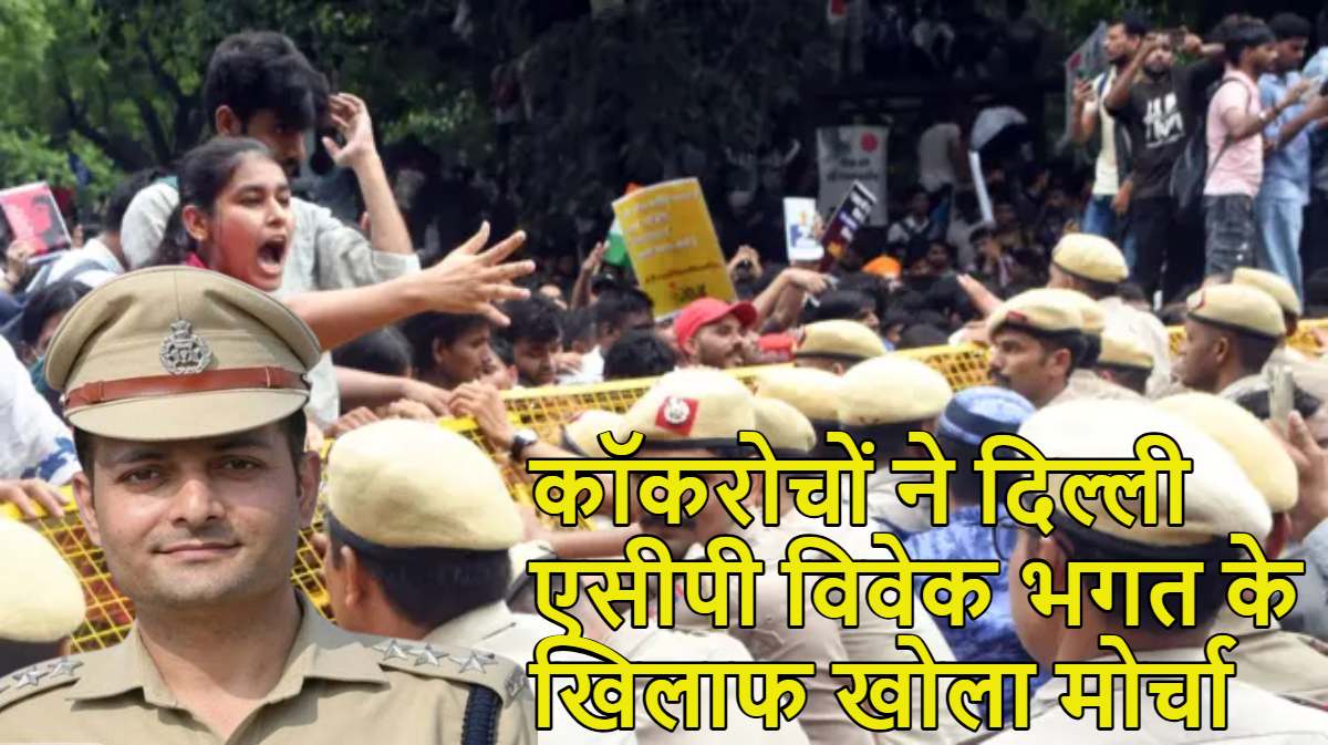 कॉकरोचों ने दिल्ली एसीपी विवेक भगत के खिलाफ खोला मोर्चाः महिला पत्रकार से कथित छेड़छाड़ मामले में FIR की मांग की, दिल्ली पुलिस को चेतावनी दी