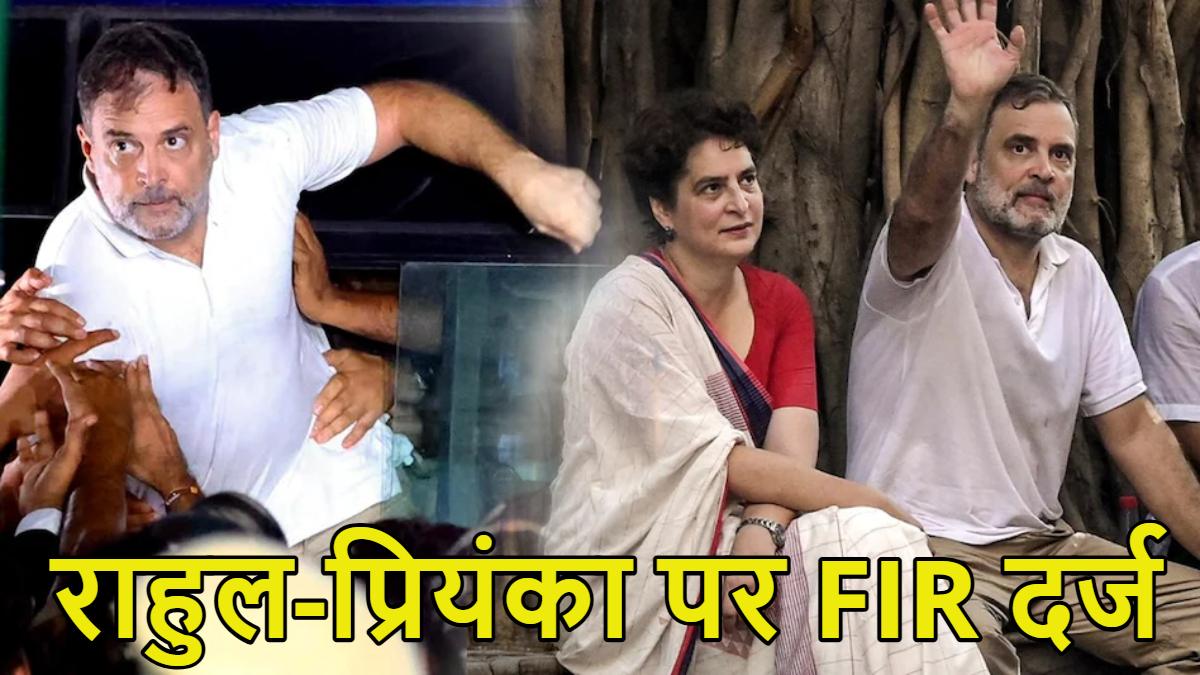 राहुल गांधी-प्रियंका गांधी पर FIR दर्जः दिल्ली  आकाशवाणी भवन में जबरन घुसने पर कार्रवाई