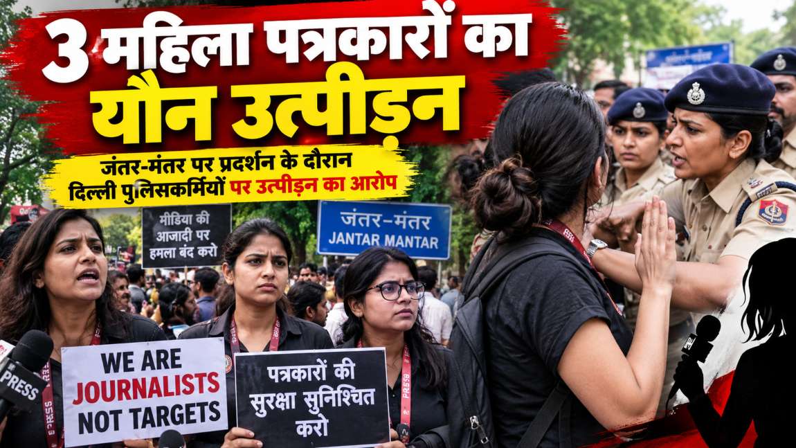 3 महिला पत्रकारों का यौन उत्पीड़न: जंतर-मंतर पर प्रदर्शन के दौरान दिल्ली पुलिसकर्मियों पर उत्पीड़न का आरोप लगाया, क्राइम ब्रांच करेगी जांच