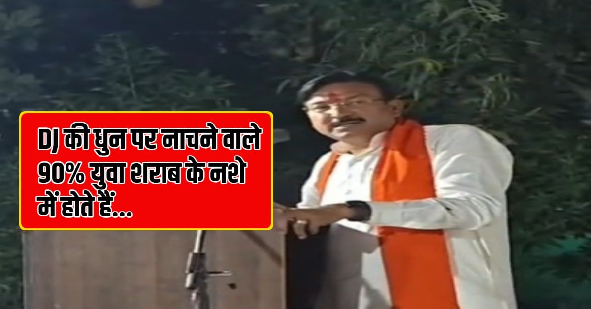 DJ की धुन पर नाचने वाले 90% युवा होते हैं शराब के नशे में! सांसद गजेंद्र पटेल का बयान; VIDEO वायरल