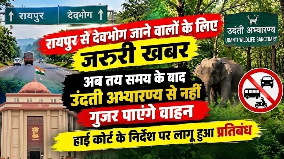 रायपुर से देवभोग जाने वालों के लिए जरूरी खबर: अब तय समय के बाद उदंती अभ्यारण्य से नहीं गुजर पाएंगे वाहन, सुप्रीम कोर्ट के निर्देश पर लागू हुआ प्रतिबंध