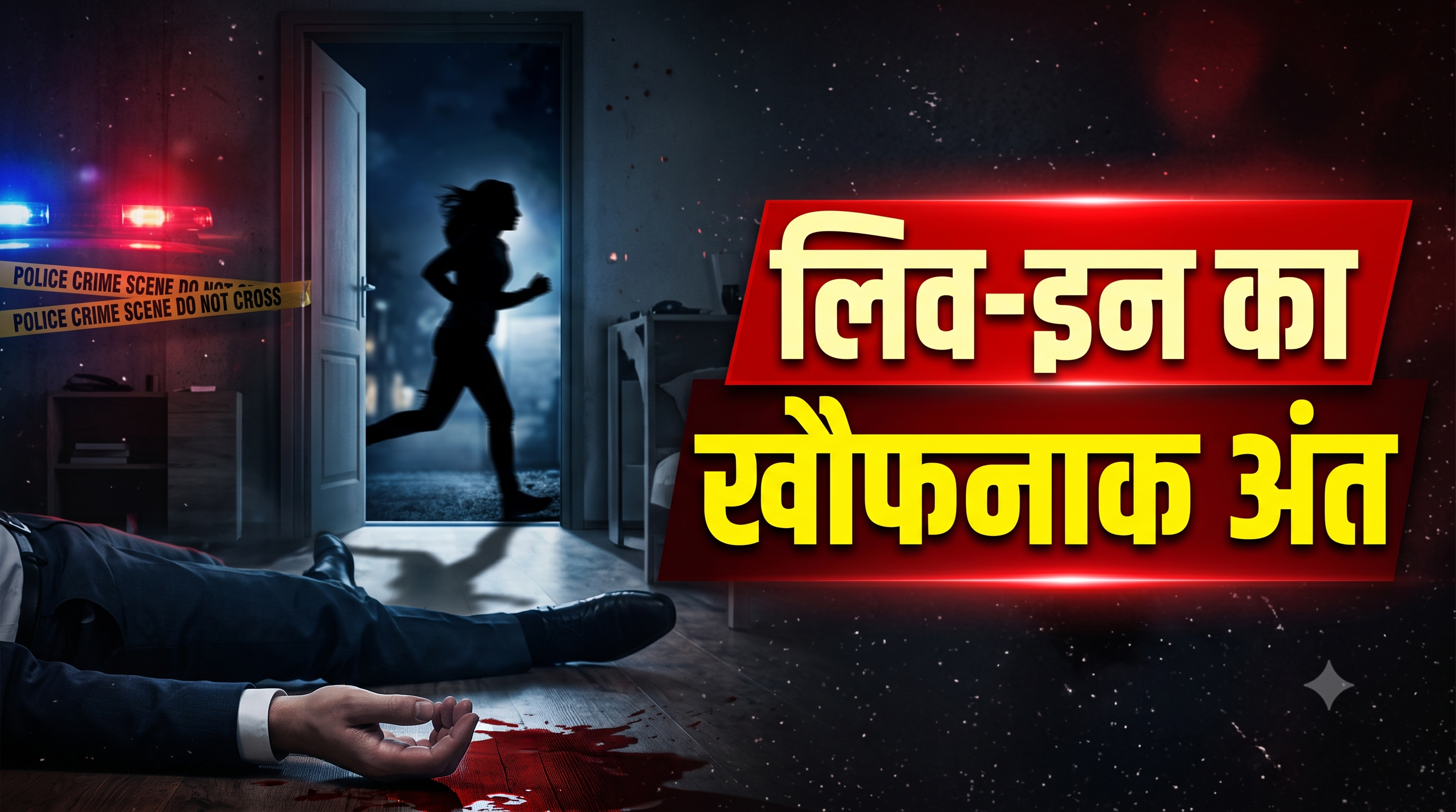 नाक से खून, टूटे पैर और जिस्म पर घाव… लिव-इन पार्टनर की लाश छोड़ रातों-रात गायब हुई प्रेमिका, जानें मामला
