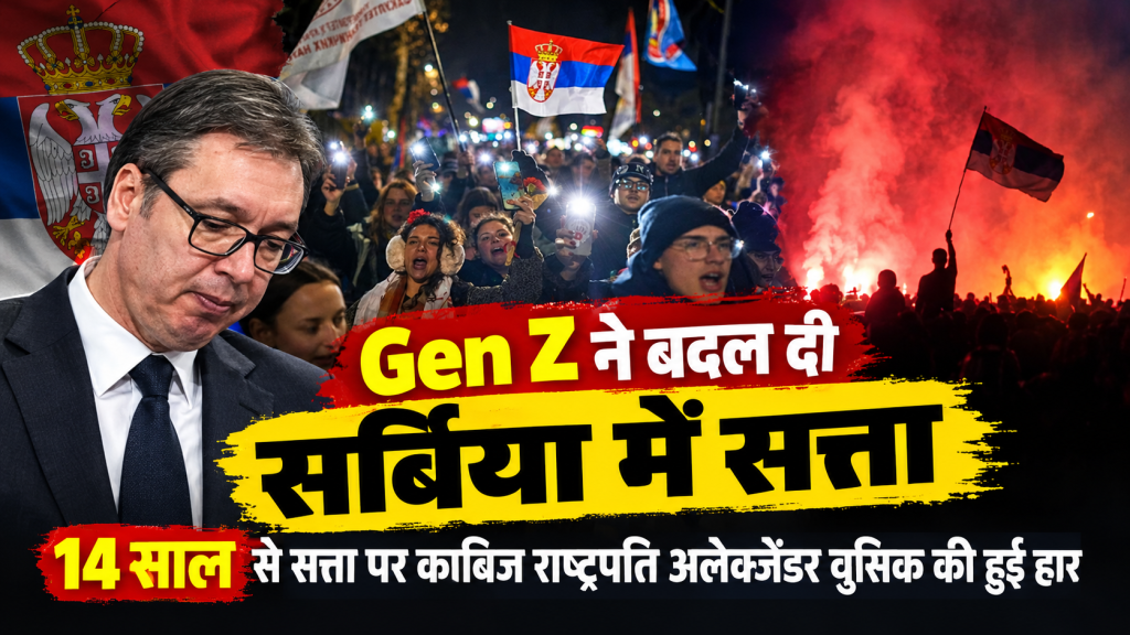 Gen Z ने बदल दी सर्बिया में सत्ताः 14 साल से सत्ता पर काबिज पुतिन समर्थक राष्ट्रपति वुसिक की हुई हार, स्टूडेंट लिस्ट को मिला पूर्ण बहुमत