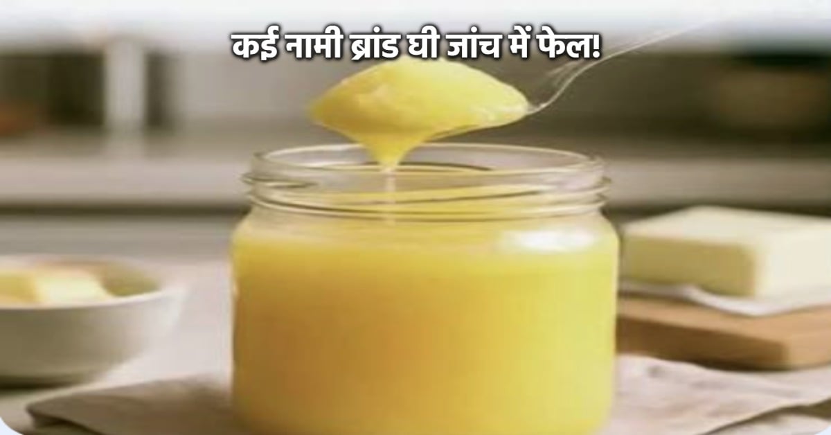 मध्यप्रदेश में बड़ा फूड अलर्ट: 50 से ज्यादा घी ब्रांड असुरक्षित, इन उत्पादों को पूरे देश से वापस मंगवाने के आदेश