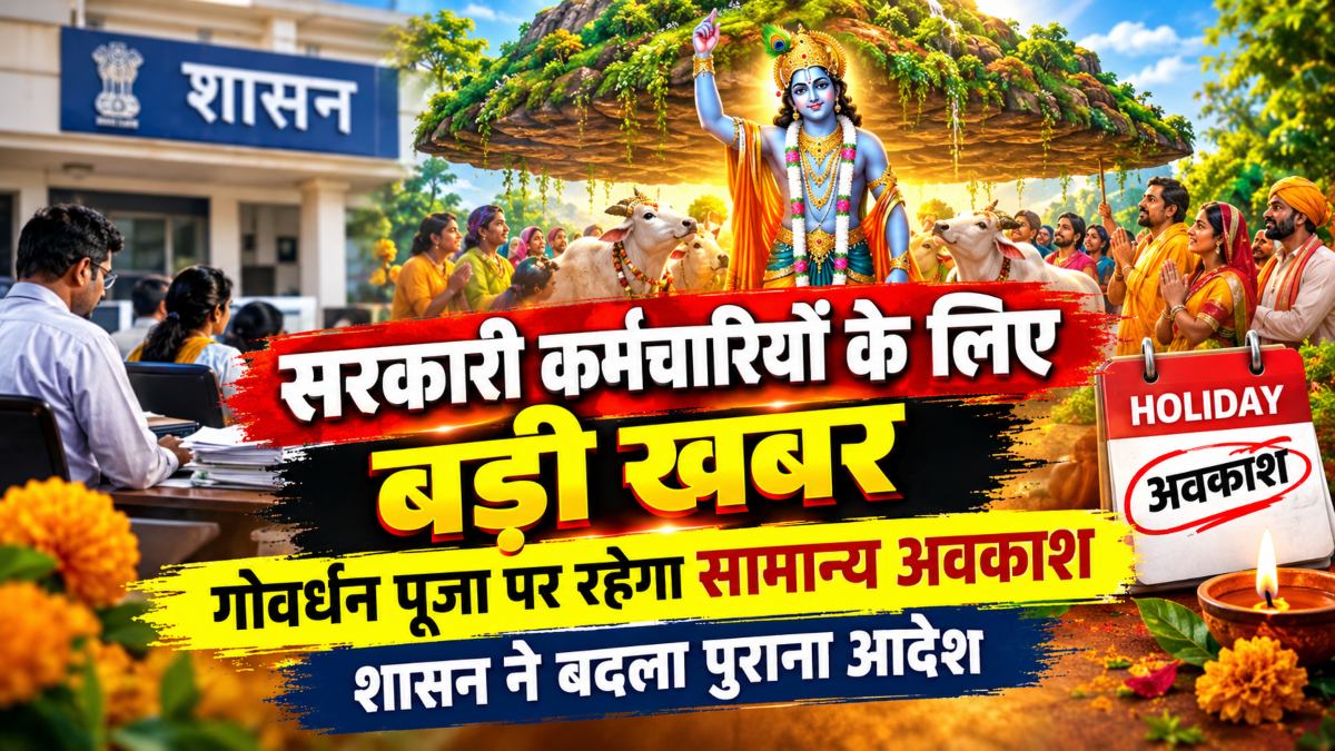 सरकारी कर्मचारियों के लिए बड़ी खबर: गोवर्धन पूजा पर रहेगा सामान्य अवकाश, शासन ने बदला पुराना आदेश