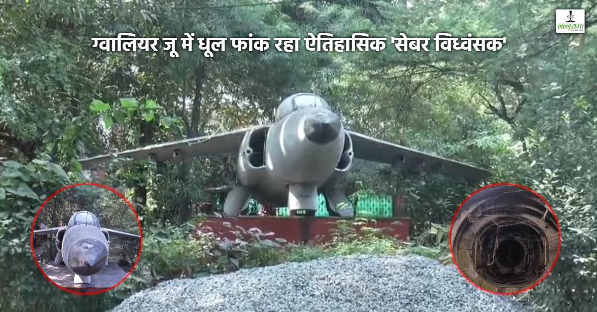 EXCLUSIVE: एयरफोर्स डे पर ग्वालियर से शर्मनाक तस्वीर, दुश्मन के छक्के छुड़ाने वाला ‘सेबर फाइटर जेट’ कचरे और पत्तों के ढेर के हवाले