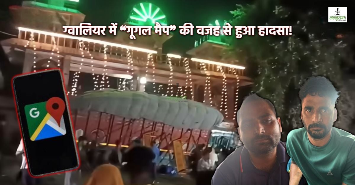 ग्वालियर हादसे में ‘गूगल मैप’ की गलती या लापरवाही? राजस्थान से ट्रक मालिक और ड्राइवर गिरफ्तार, घटना के बाद कूदकर भागे थे आरोपी