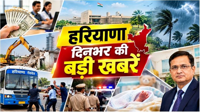 Haryana Top News : धान खरीद को लेकर किसानों का प्रदर्शन, मुख्यमंत्री का पुतला फूंका, सिटी बस सेवा प्रभावित, यात्रियों की बढ़ी परेशानी, करनाल में कश्मीर जा रही बस पर पथराव, समेत पढ़े दिनभर की बड़ी खबरें..