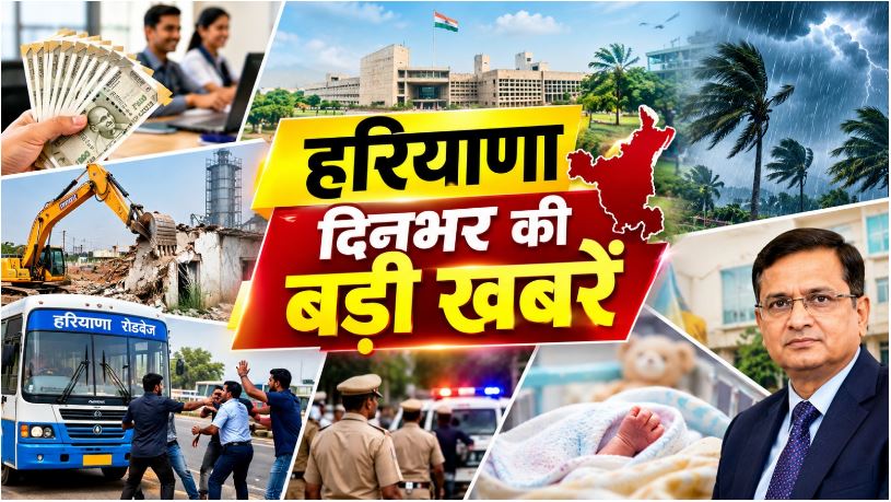 Haryana Top News : चतुर्थ श्रेणी कर्मचारियों को ₹15 हजार का ब्याजमुक्त अग्रिम, तीन रेडी मिक्स प्लांट सील, व्यापारी के घर पर हमला, IAS सुधीर राजपाल को विशेष छूट समेत पढ़े दिनभर की बड़ी खबरें