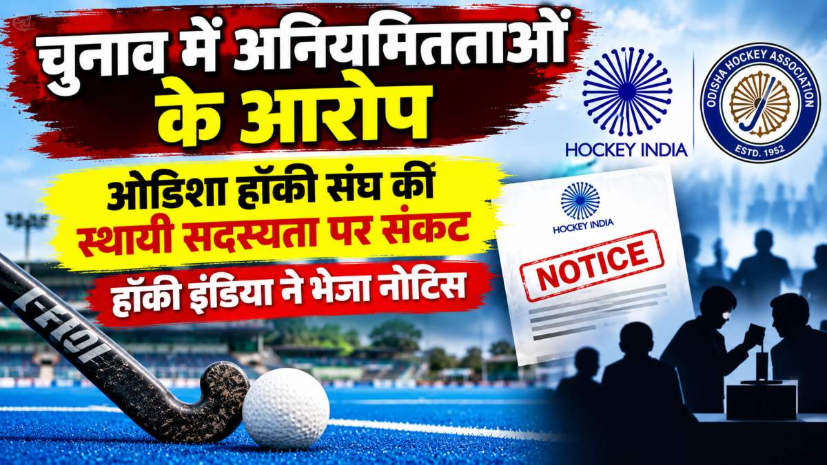 चुनाव में अनियमितताओं के आरोप, ओडिशा हॉकी संघ की स्थायी सदस्यता पर संकट, हॉकी इंडिया ने भेजा नोटिस