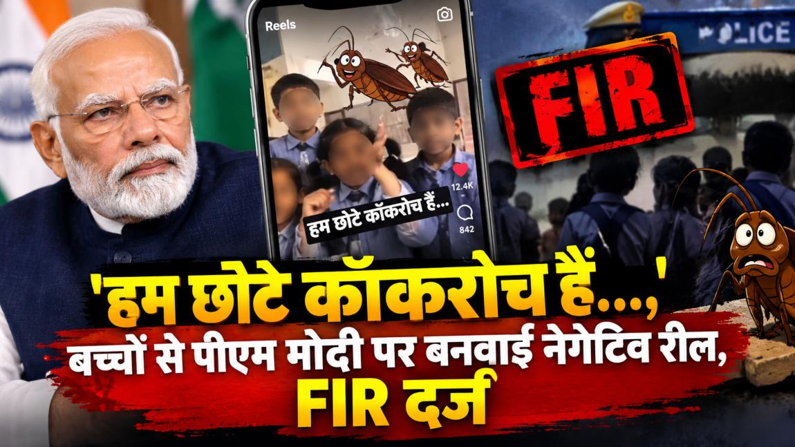 ‘हम छोटे कॉकरोच हैं…,’ बच्चों से पीएम मोदी पर आपत्तिजनक रील्स बनवाई, होम ट्यूटर पर FIR दर्ज, मानवाधिकार आयोग की भी हुई एंट्री