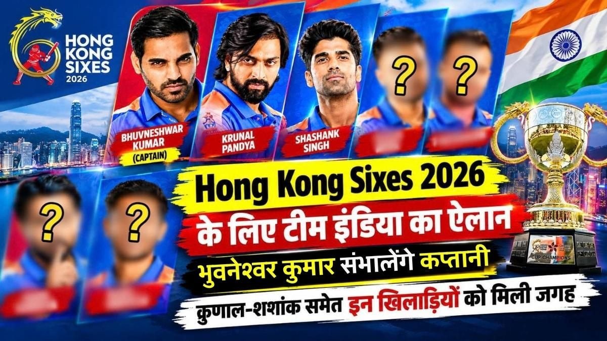 Hong Kong Sixes 2026 के लिए टीम इंडिया का ऐलान, भुवनेश्वर कुमार संभालेंगे कप्तानी, क्रुणाल-शशांक समेत इन खिलाड़ियों को मिली जगह