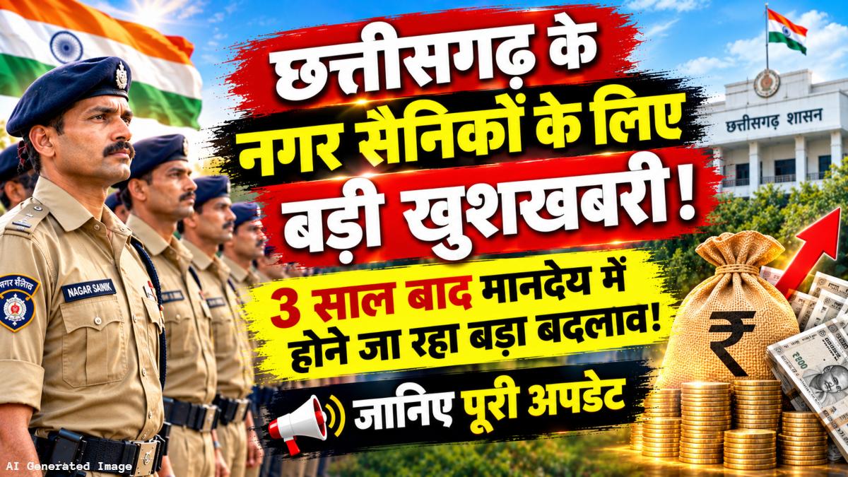 छत्तीसगढ़ के नगर सैनिकों के लिए बड़ी खुशखबरी: 3 साल बाद मानदेय में होने जा रहा बड़ा बदलाव! जानिए पूरी अपडेट